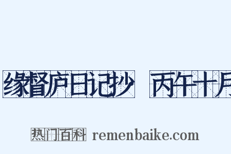 缘督庐日记抄·丙午十月是什么意思的图片